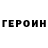 Героин белый Jonathan yadegar